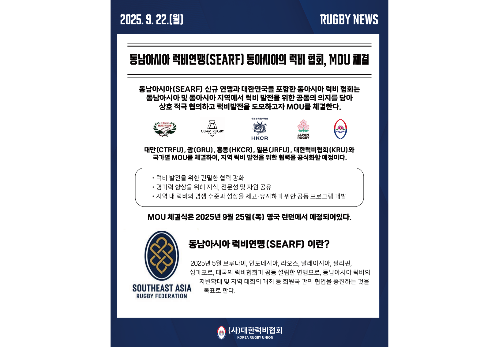 동남아시아럭비연맹(SEARF) 동아시아 럭비 협회, MOU 체결